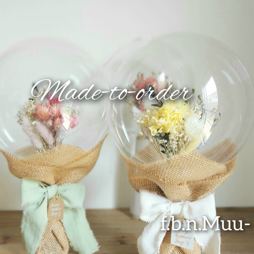 オーダーメイド】一緒に決めて、後はおまかせ*しゃぼんバルーン花束