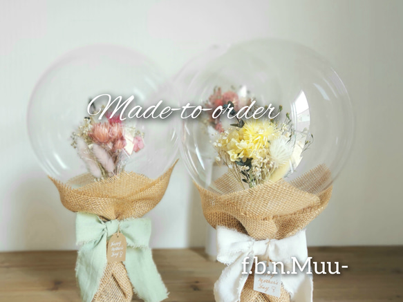 オーダーメイド】一緒に決めて、後はおまかせ*しゃぼんバルーン花束