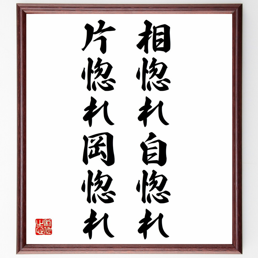 名言「相惚れ、自惚れ、片惚れ、岡惚れ」手書き書道色紙額／受注後の毛筆直筆（Z5234） 4,904円