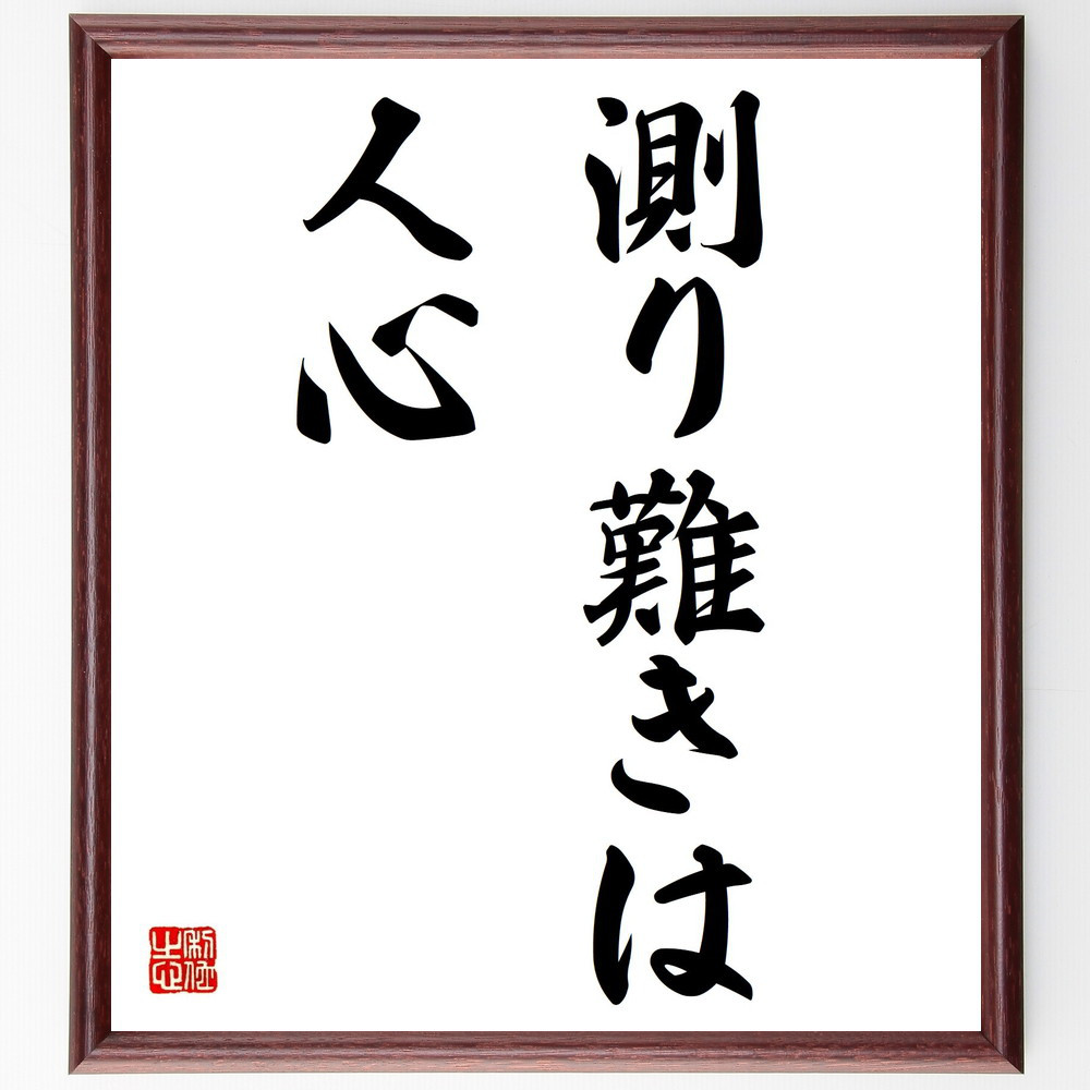名言「測り難きは人心」手書き書道色紙額／受注後の毛筆直筆（Z5236）