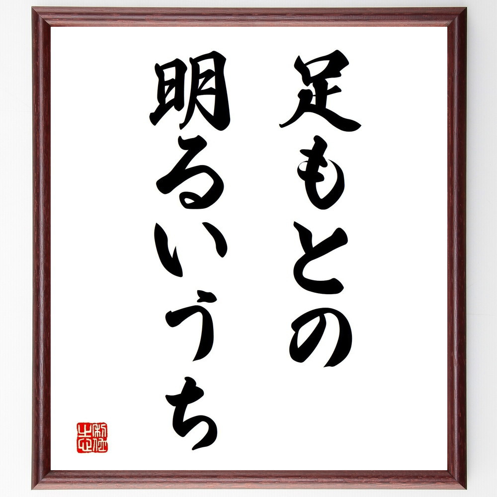 名言「足もとの明るいうち」手書き書道色紙額／受注後の毛筆直筆（Z5237）