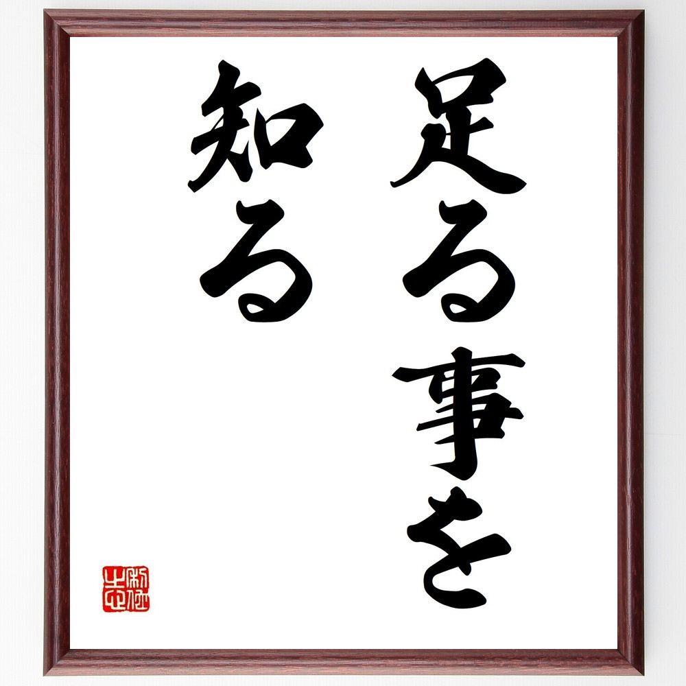 名言「足る事を知る」手書き書道色紙額／受注後の毛筆直筆（Z5238）