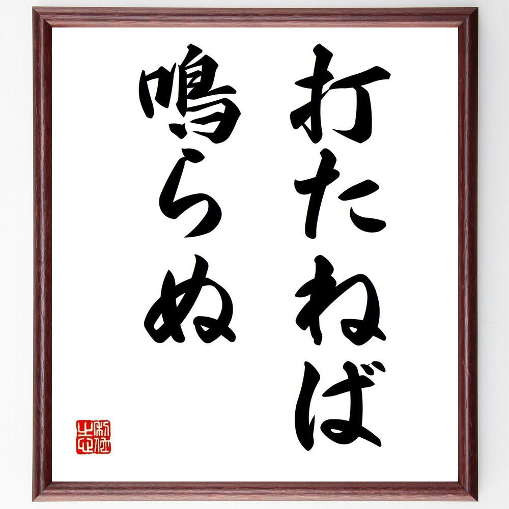 名言「打たねば鳴らぬ」手書き書道色紙額／受注後の毛筆直筆（Z5241）