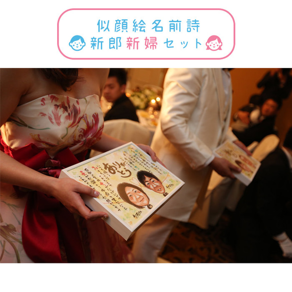 結婚式の両親プレゼントに「似顔絵名前詩新郎新婦セット」 2枚目の画像