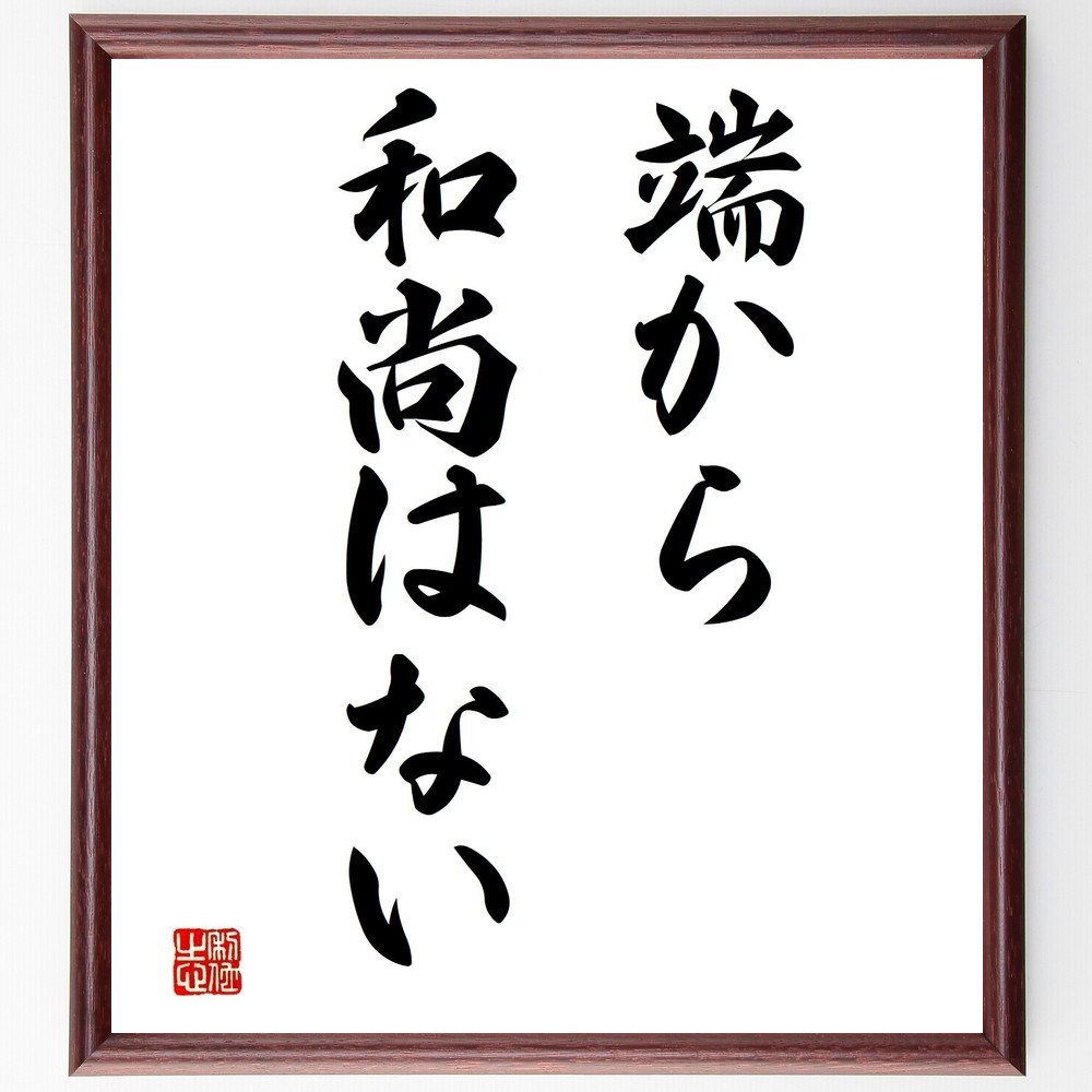 名言「端から和尚はない」手書き書道色紙額／受注後の毛筆直筆（Z5256）