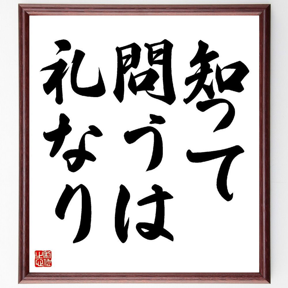 名言「知って問うは礼なり」手書き書道色紙額／受注後の毛筆直筆（Z5260）