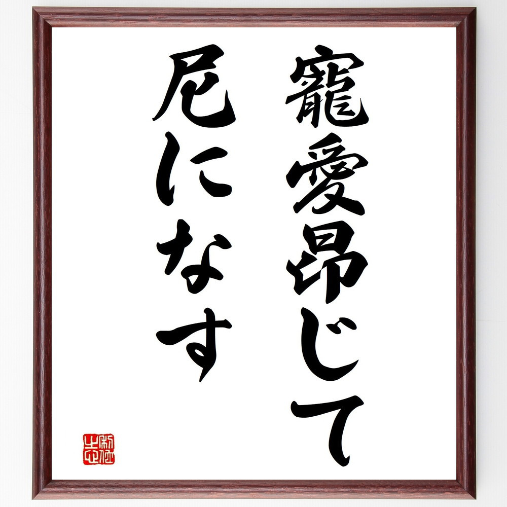 名言「寵愛昂じて尼になす」手書き書道色紙額／受注後の毛筆直筆（Z5272）