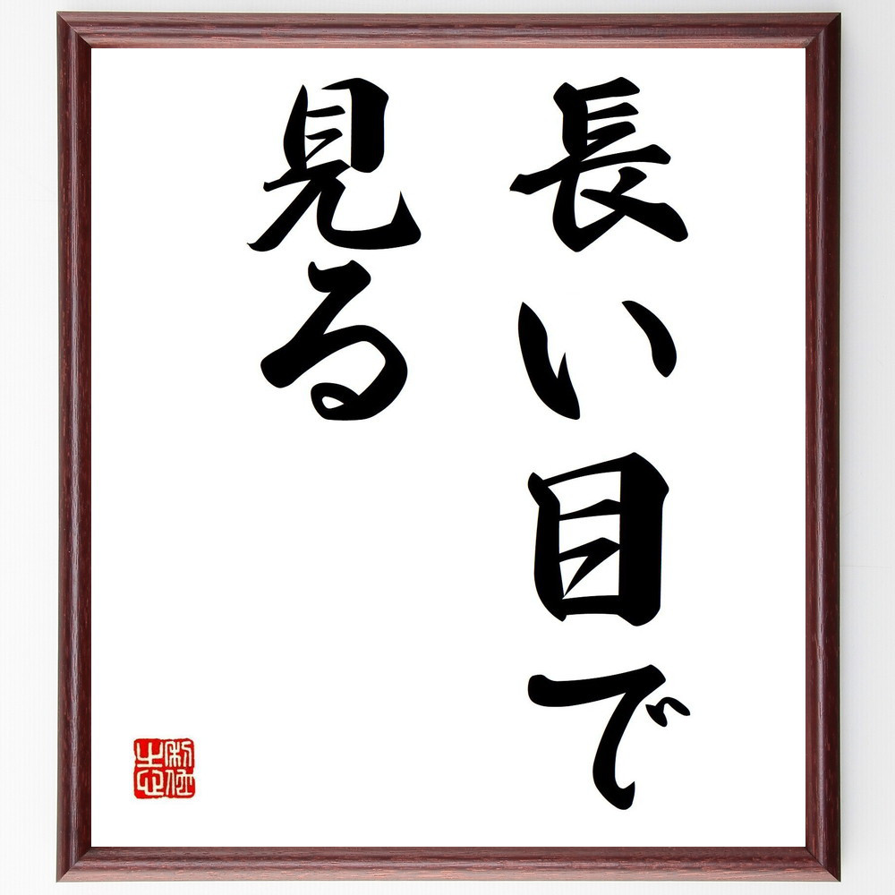 名言「長い目で見る」手書き書道色紙額／受注後の毛筆直筆（Z5279）
