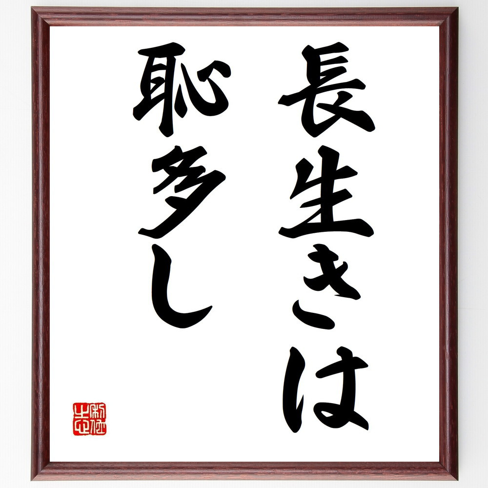 名言「長生きは恥多し」手書き書道色紙額／受注後の毛筆直筆（Z5282）