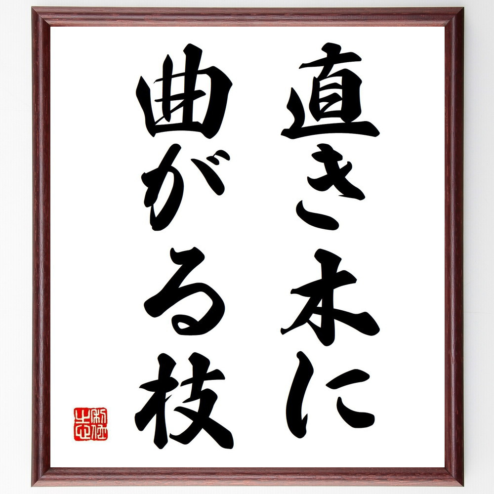 名言「直き木に曲がる枝」手書き書道色紙額／受注後の毛筆直筆（Z5284）
