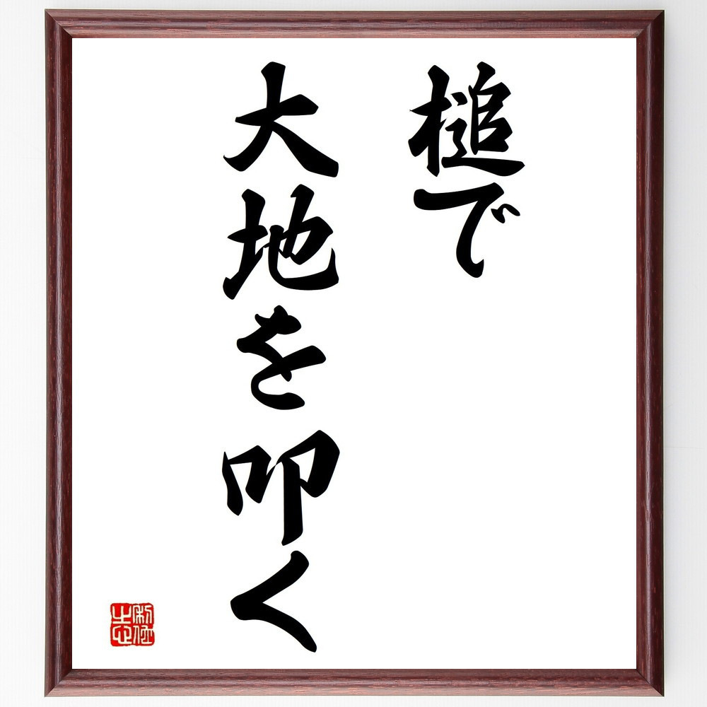 名言「槌で大地を叩く」手書き書道色紙額／受注後の毛筆直筆（Z5286）
