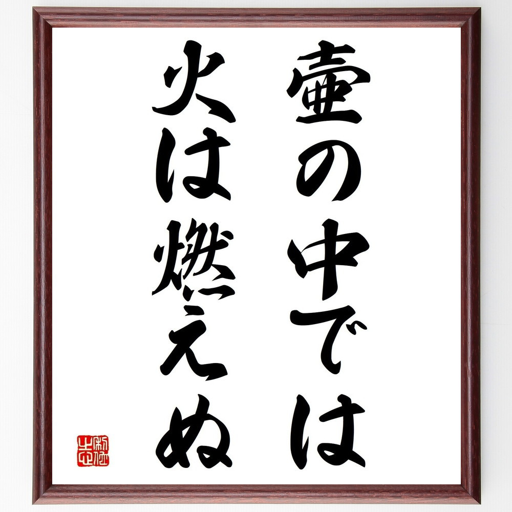 名言「壷の中では火は燃えぬ」手書き書道色紙額／受注後の毛筆直筆（Z5288）