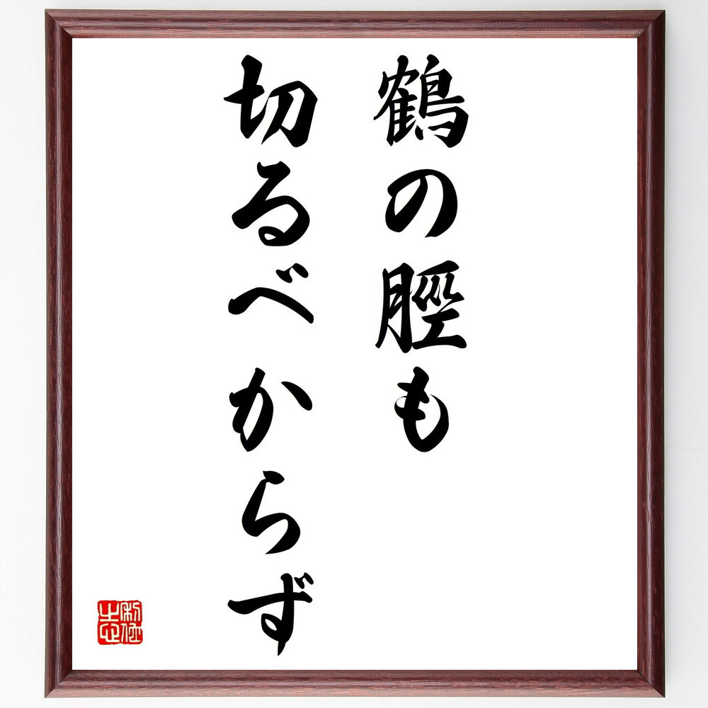 名言「鶴の脛も切るべからず」手書き書道色紙額／受注後の毛筆直筆（Z5290）