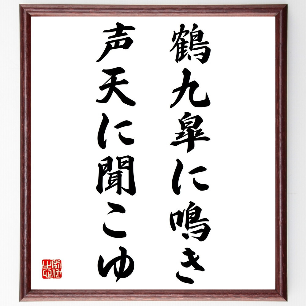 名言「鶴九皐に鳴き、声天に聞こゆ」手書き書道色紙額／受注後の毛筆直筆（Z5291）