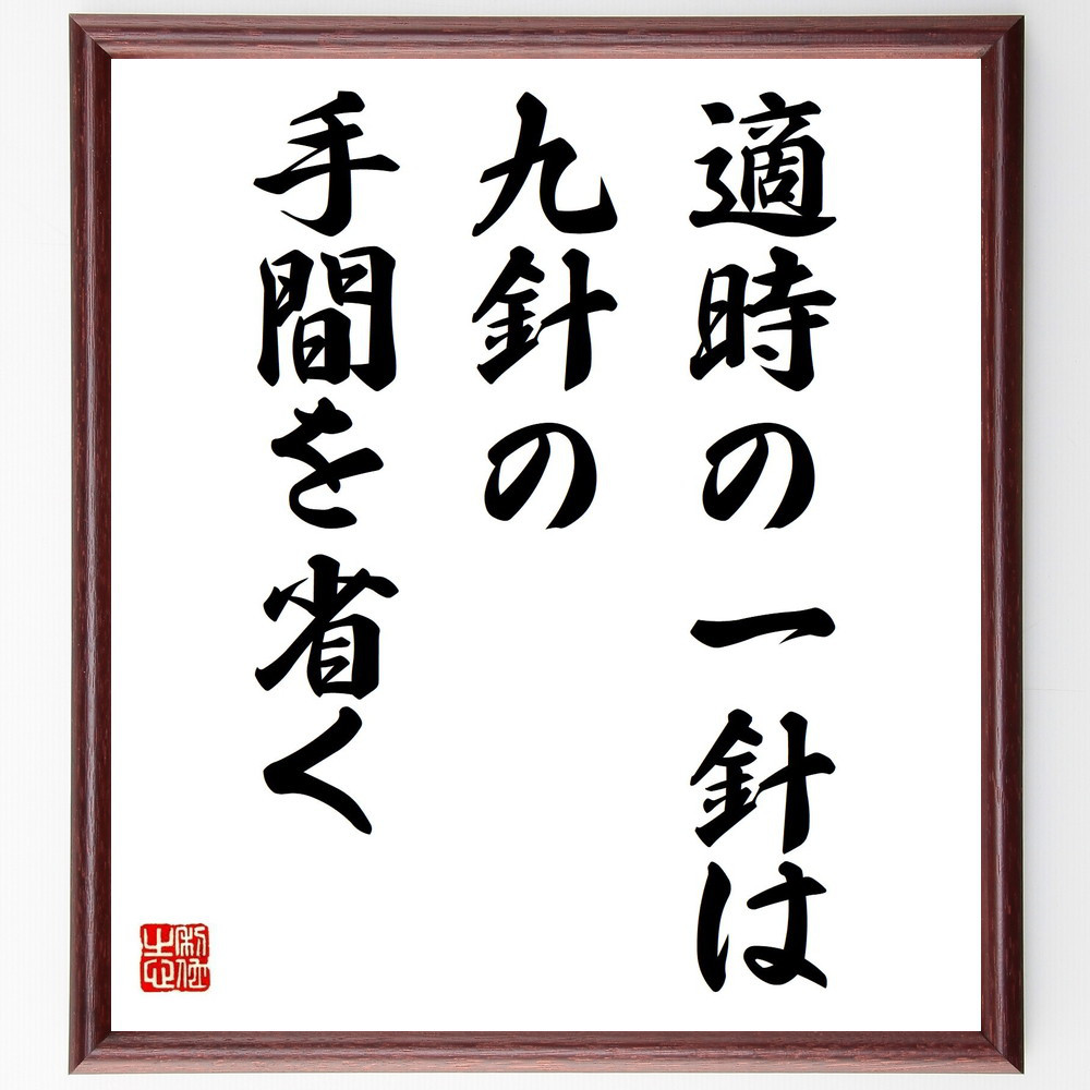 名言「適時の一針は九針の手間を省く」手書き書道色紙額／受注後の毛筆直筆（Z5294） 4,963円