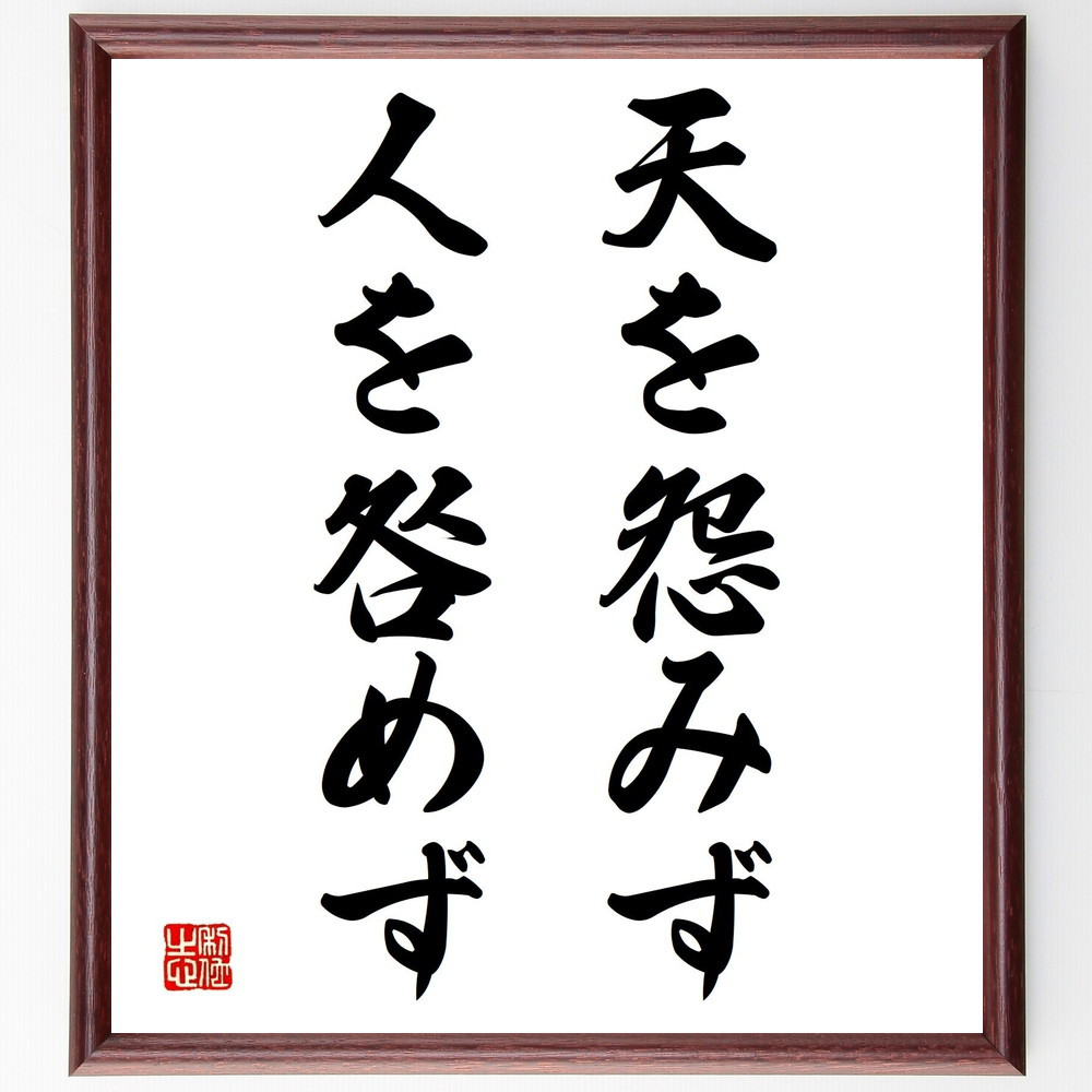 名言「天を怨みず人を咎めず」手書き書道色紙額／受注後の毛筆直筆（Z5301）