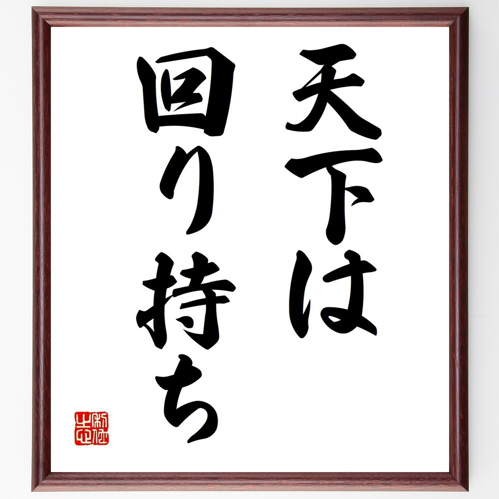 名言「天下は回り持ち」手書き書道色紙額／受注後の毛筆直筆（Z5303）