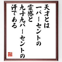 名言「天才とは一パーセントの霊〇と九十九パーセントの汗である」額付き書道色紙／受注後直筆（Z5306） 1枚目の画像