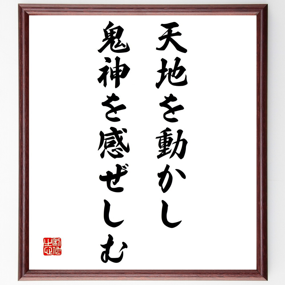 名言「天地を動かし鬼神を感ぜしむ」手書き書道色紙額／受注後の毛筆直筆（Z5308）