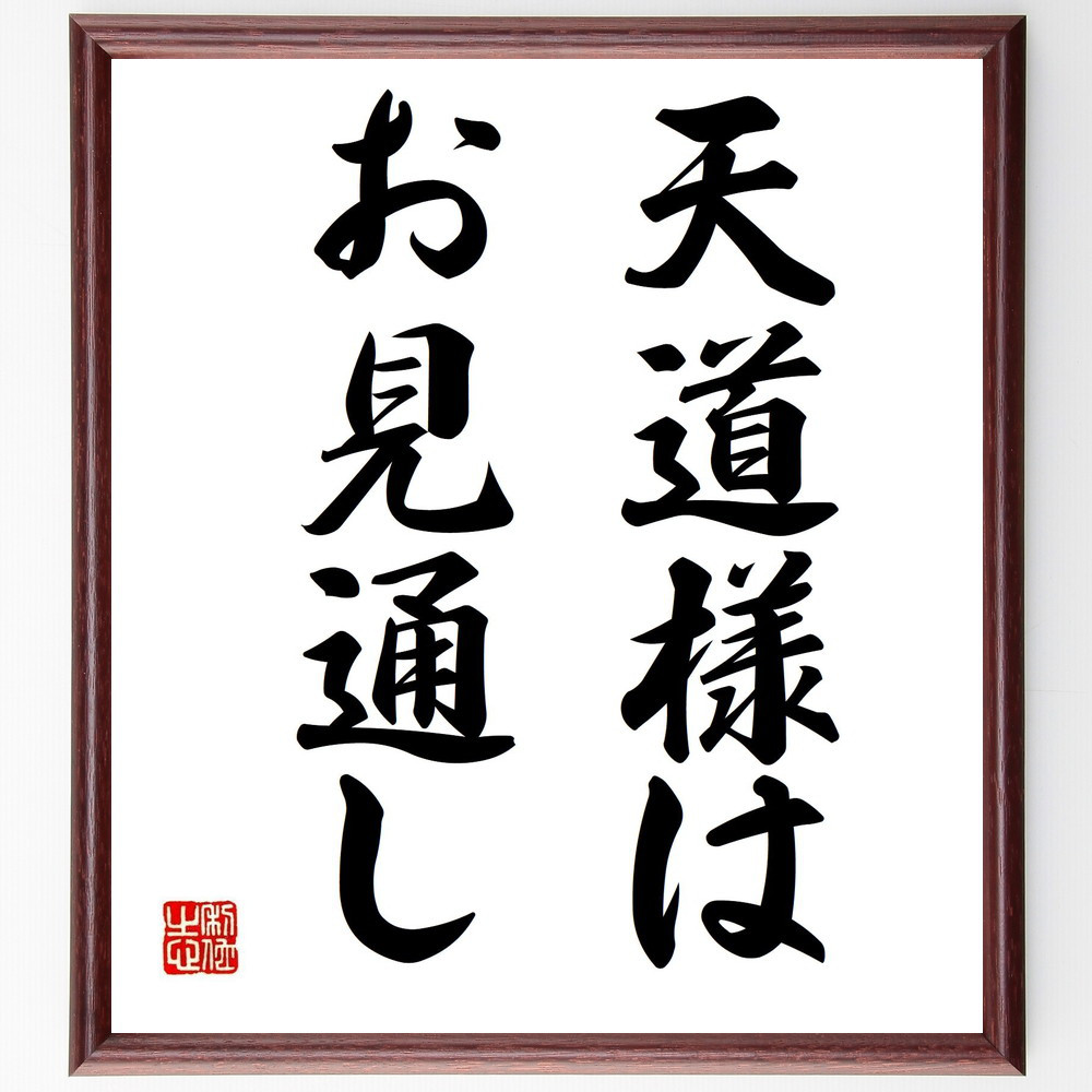 名言「天道様はお見通し」手書き書道色紙額／受注後の毛筆直筆（Z5311）