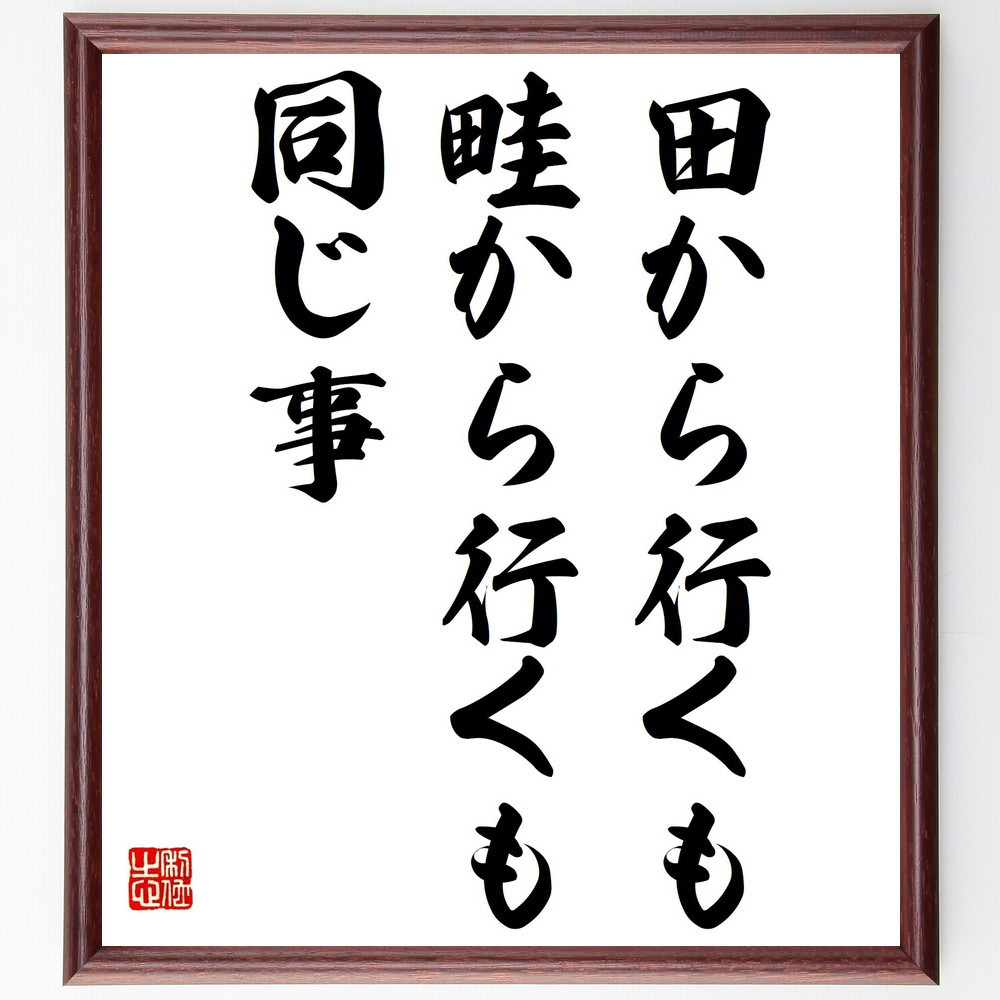 名言「田から行くも畦から行くも同じ事」手書き書道色紙額／受注後の毛筆直筆（Z5314）