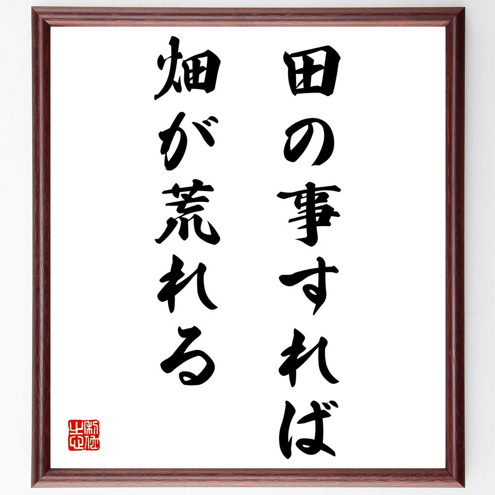 名言「田の事すれば畑が荒れる」手書き書道色紙額／受注後の毛筆直筆（Z5315）