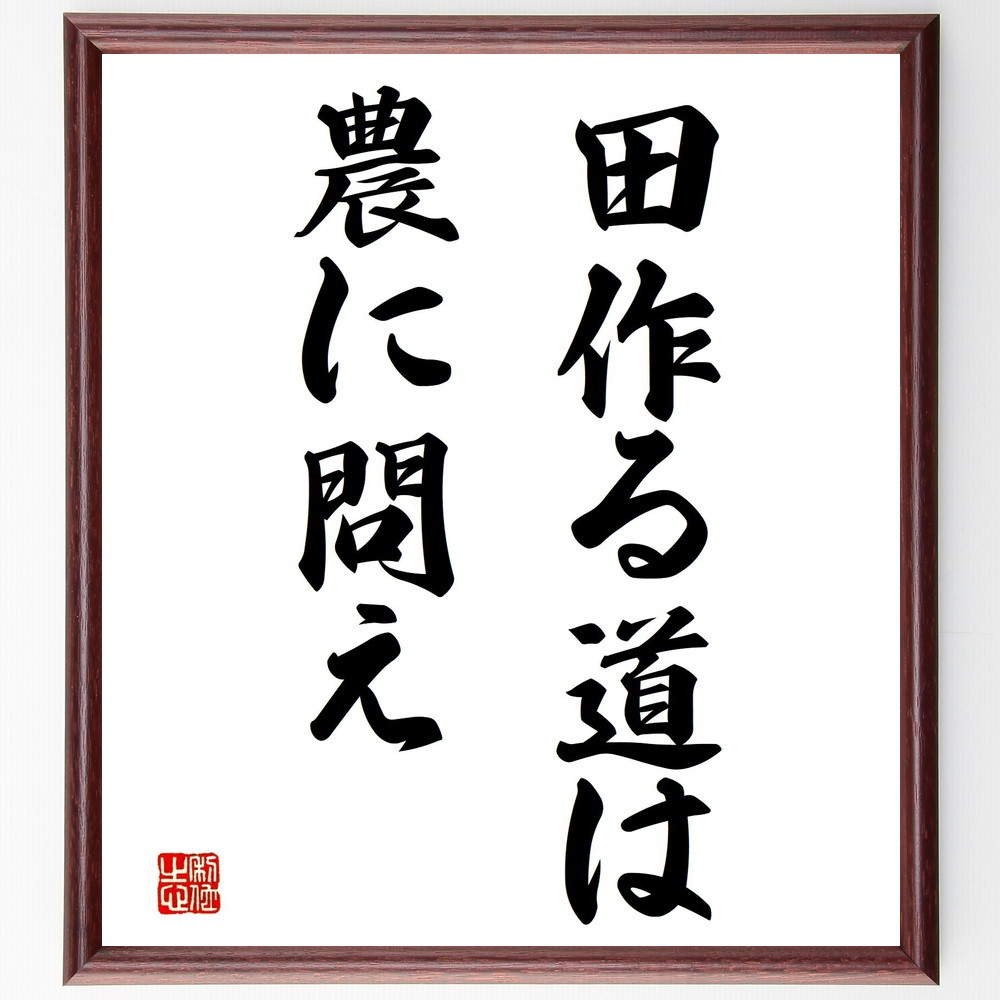 名言「田作る道は農に問え」手書き書道色紙額／受注後の毛筆直筆（Z5316）