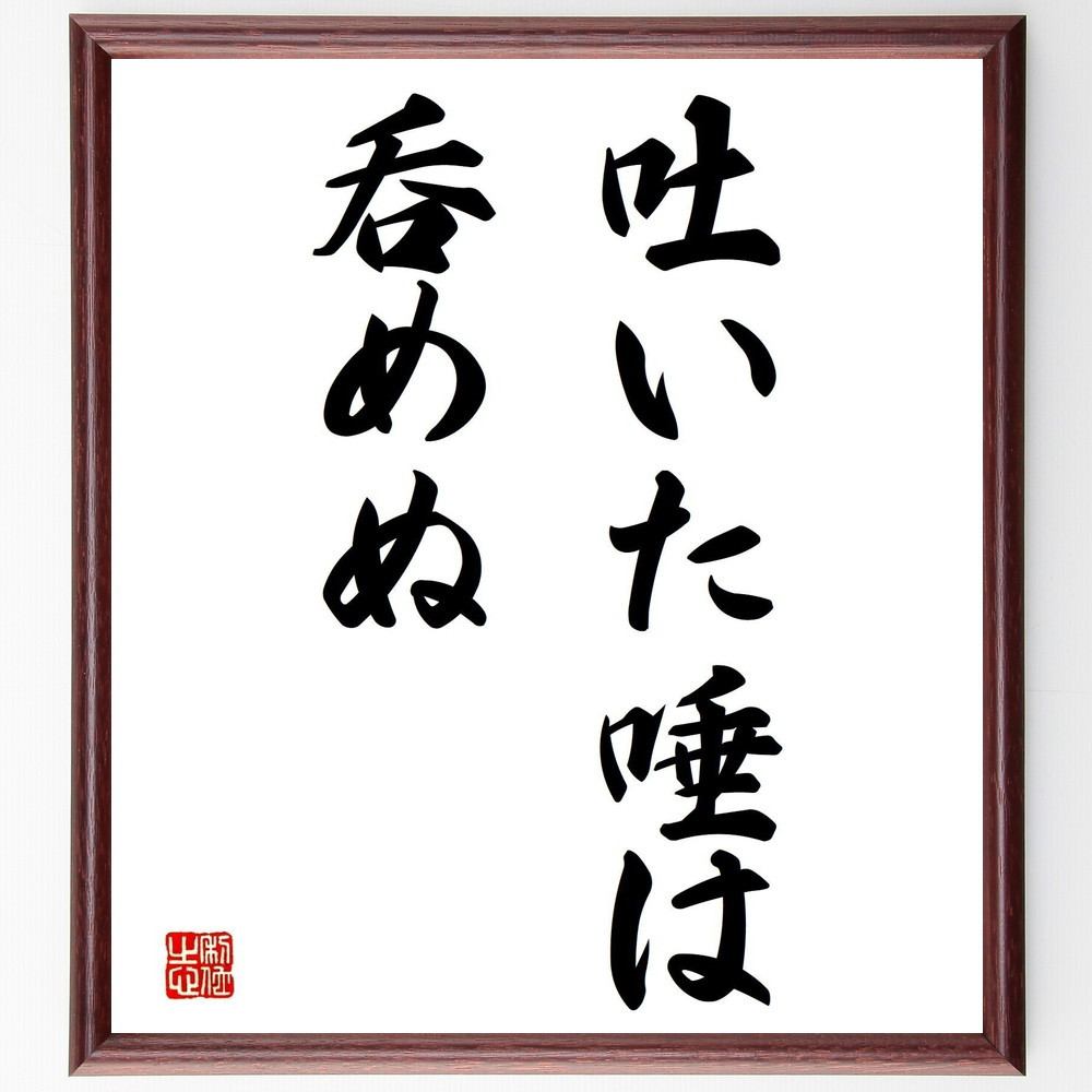 名言「吐いた唾は呑めぬ」手書き書道色紙額／受注後の毛筆直筆（Z5318）