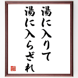 名言「湯に入りて湯に入らざれ」手書き書道色紙額／受注後の毛筆直筆
