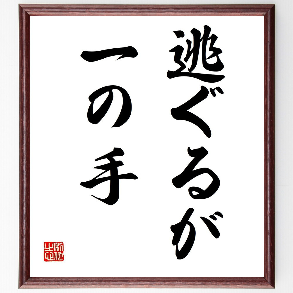名言「逃ぐるが一の手」手書き書道色紙額／受注後の毛筆直筆（Z5323）