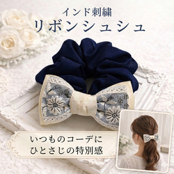 インド刺繍リボン シュシュ のおすすめ人気通販 検索結果｜Creema
