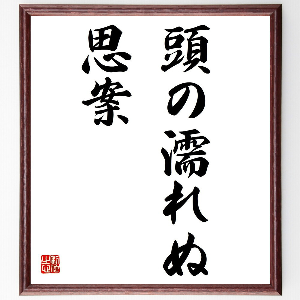 名言「頭の濡れぬ思案」手書き書道色紙額／受注後の毛筆直筆（Z5325）
