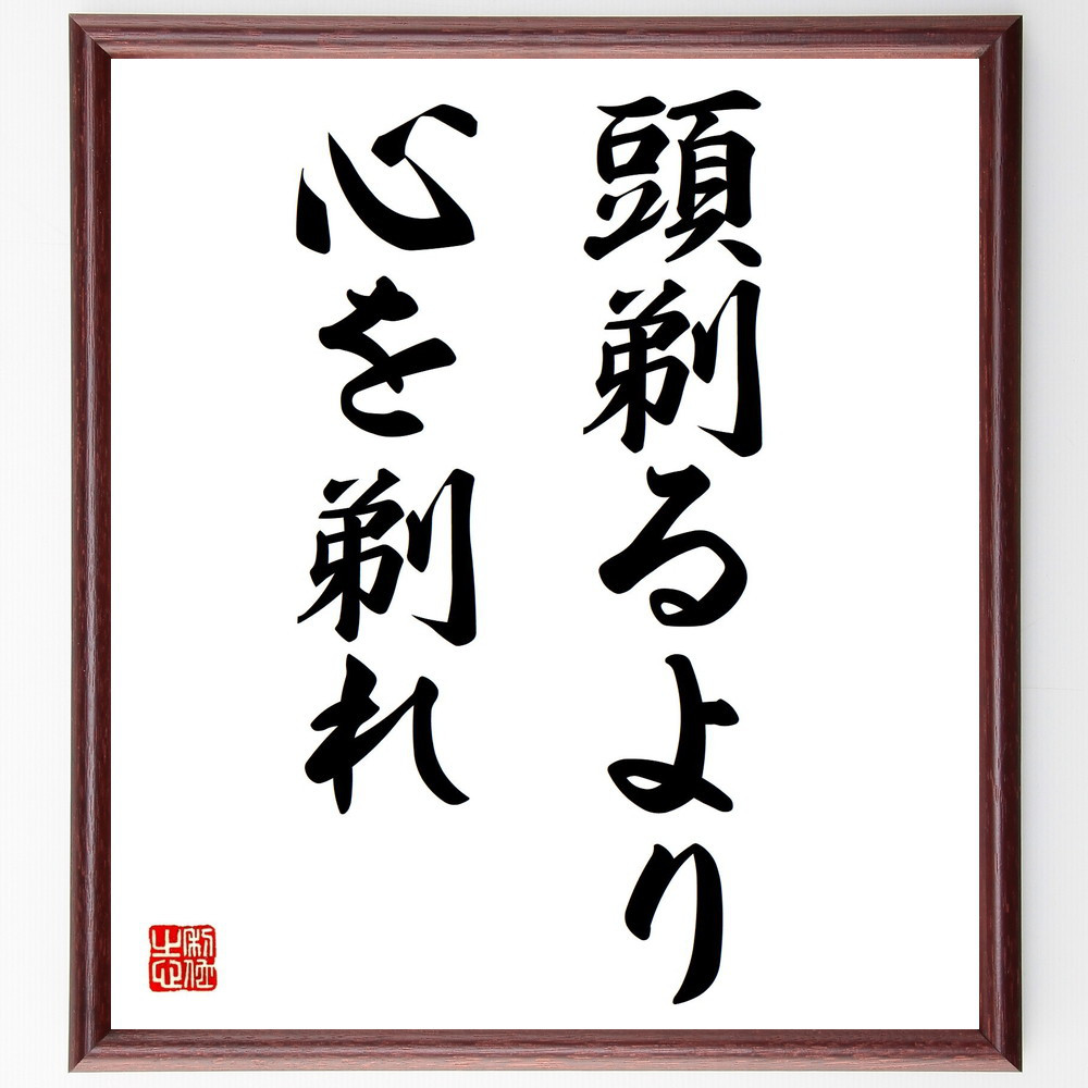 名言「頭剃るより心を剃れ」手書き書道色紙額／受注後の毛筆直筆（Z5326）
