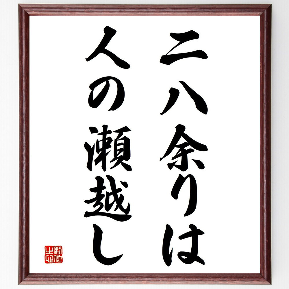 名言「二八余りは人の瀬越し」手書き書道色紙額／受注後の毛筆直筆（Z5334）