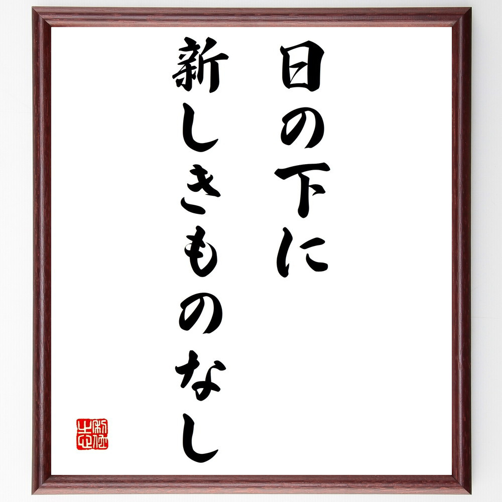 名言「日の下に新しきものなし」手書き書道色紙額／受注後の毛筆直筆（Z5337）