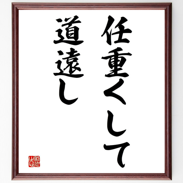 名言「任重くして道遠し」額付き書道色紙／受注後直筆（Z5340） 1枚目の画像