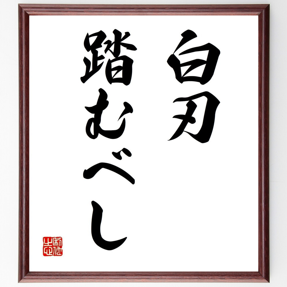 名言「白刃踏むべし」手書き書道色紙額／受注後の毛筆直筆（Z5349）