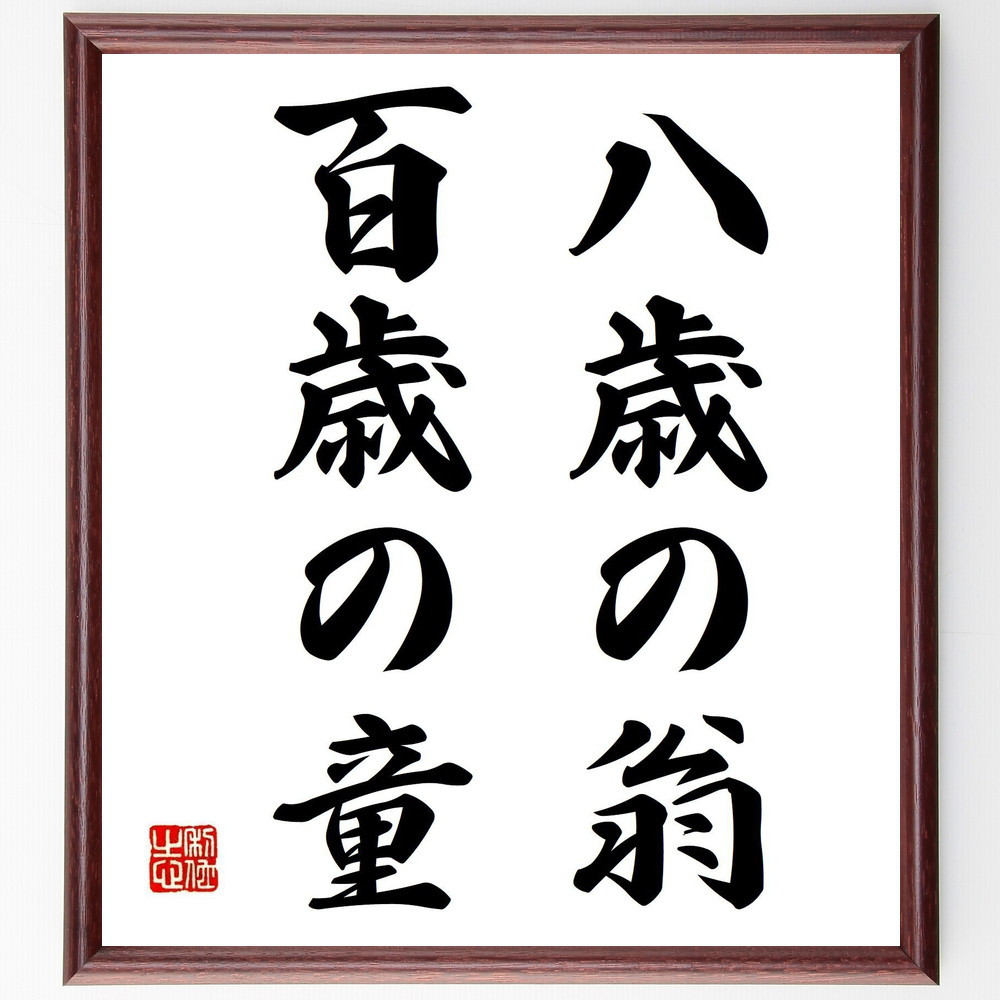 名言「八歳の翁、百歳の童」手書き書道色紙額／受注後の毛筆直筆（Z5352）