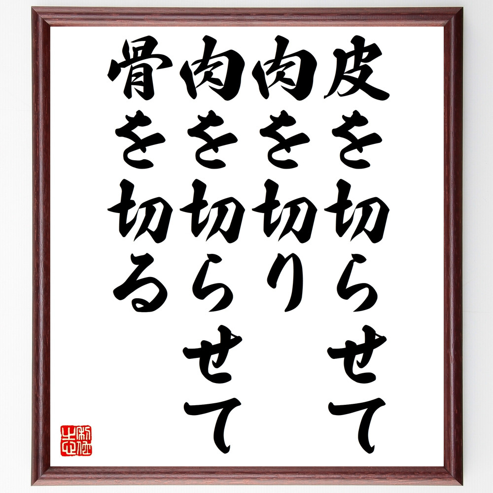 名言「皮を切らせて肉を切り、肉を切らせて骨を切る」手書き書道色紙額／受注後の毛筆直筆（Z5358）