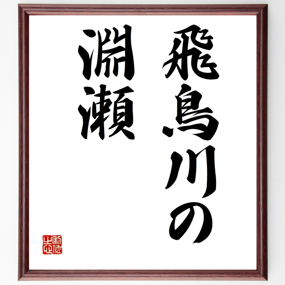 名言「飛鳥川の淵瀬」手書き書道色紙額／受注後の毛筆直筆（Z5360）