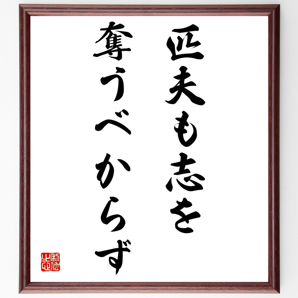 名言「匹夫も志を奪うべからず」手書き書道色紙額／受注後の毛筆直筆（Z5366）