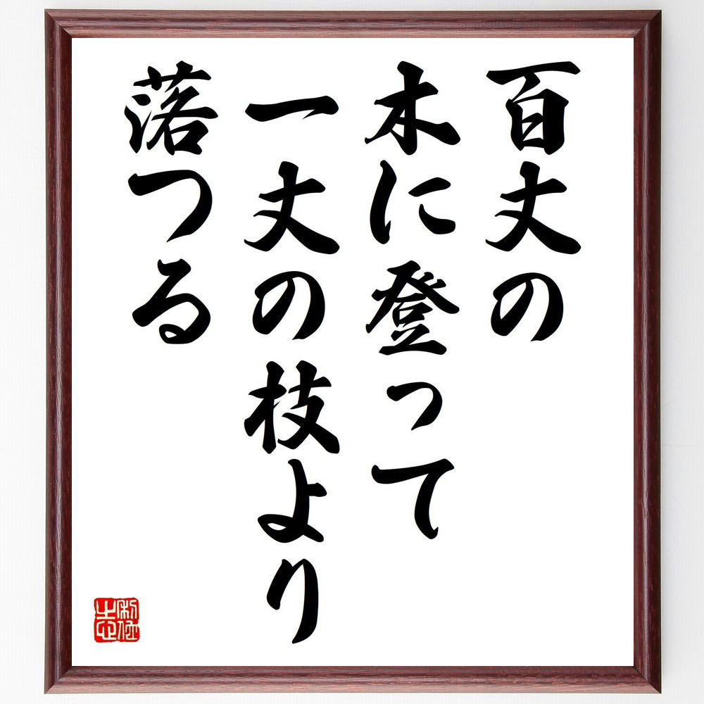 名言「百丈の木に登って一丈の枝より落つる」手書き書道色紙額／受注後の毛筆直筆（Z5370）