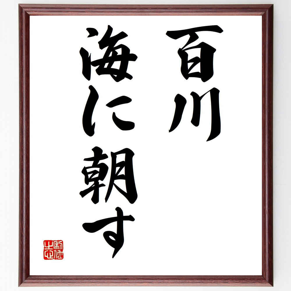 名言「百川、海に朝す」手書き書道色紙額／受注後の毛筆直筆（Z5372）