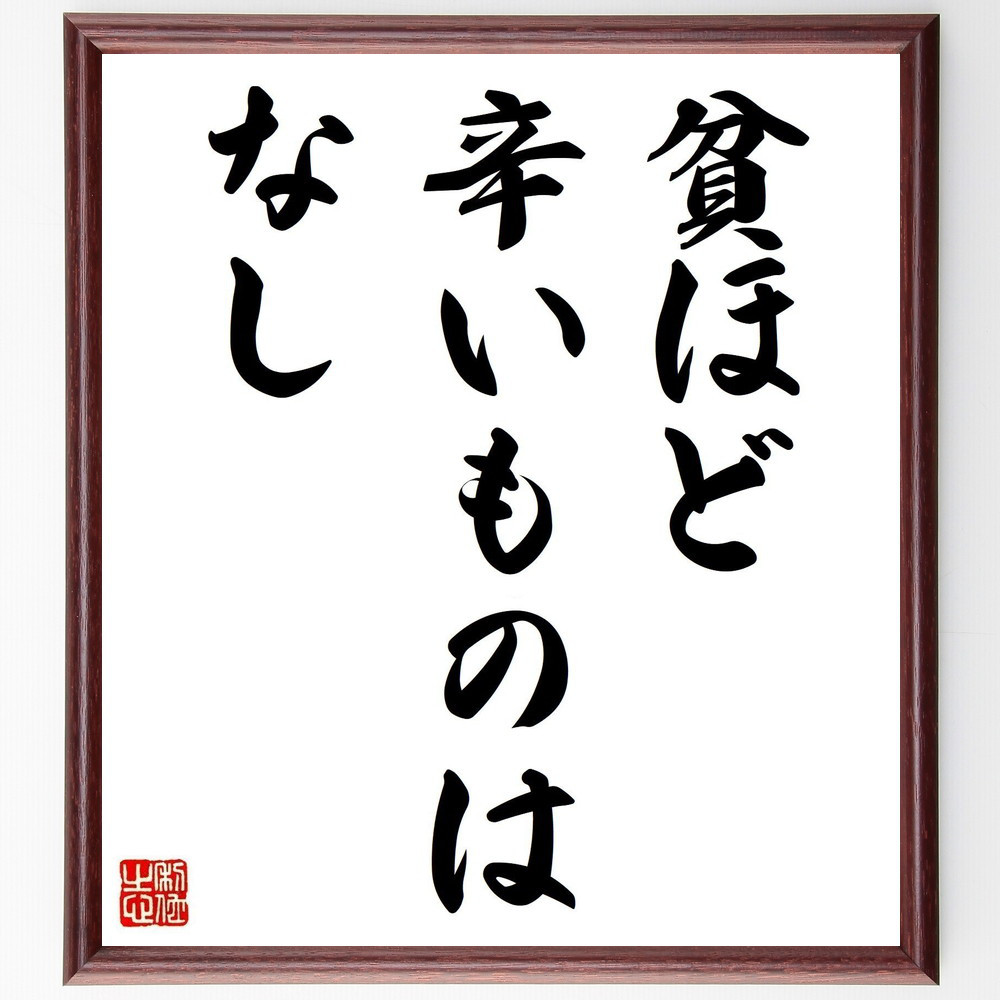 名言「貧ほど辛いものはなし」手書き書道色紙額／受注後の毛筆直筆（Z5380）