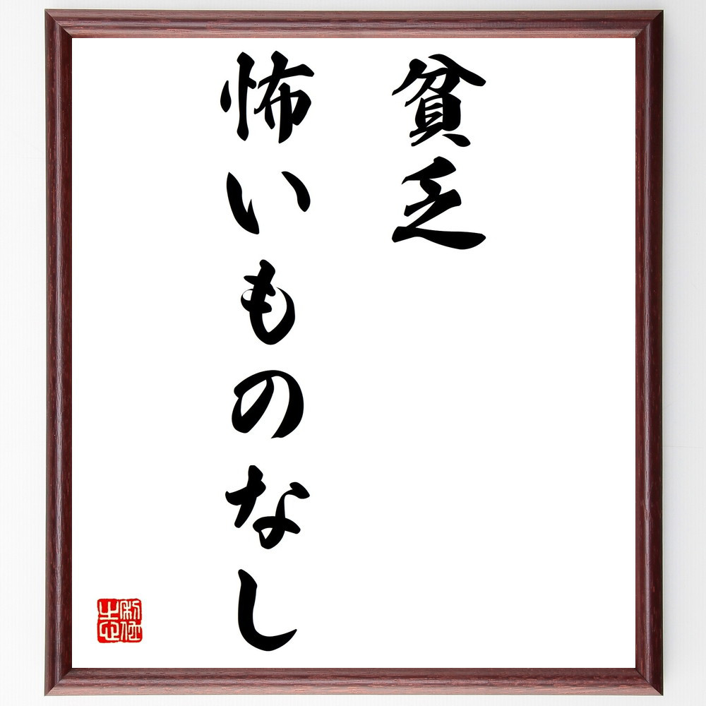 名言「貧乏怖いものなし」手書き書道色紙額／受注後の毛筆直筆（Z5383）