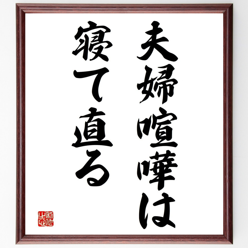 名言「夫婦喧嘩は寝て直る」手書き書道色紙額／受注後の毛筆直筆（Z5387）