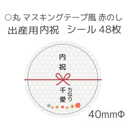 新 丸 マステ風 水引き 花結び 出産用内祝シール 48枚 1枚目の画像