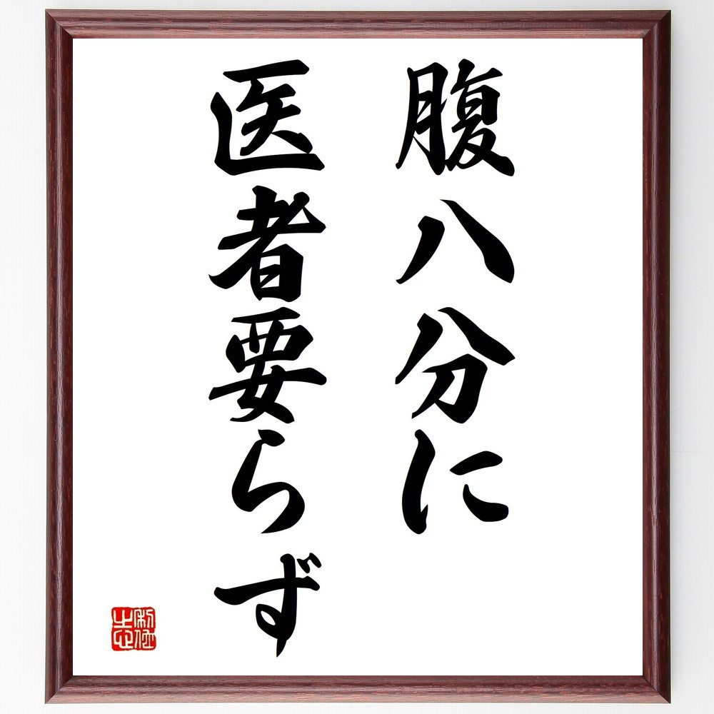 名言「腹八分に医者要らず」手書き書道色紙額／受注後の毛筆直筆（Z5402）