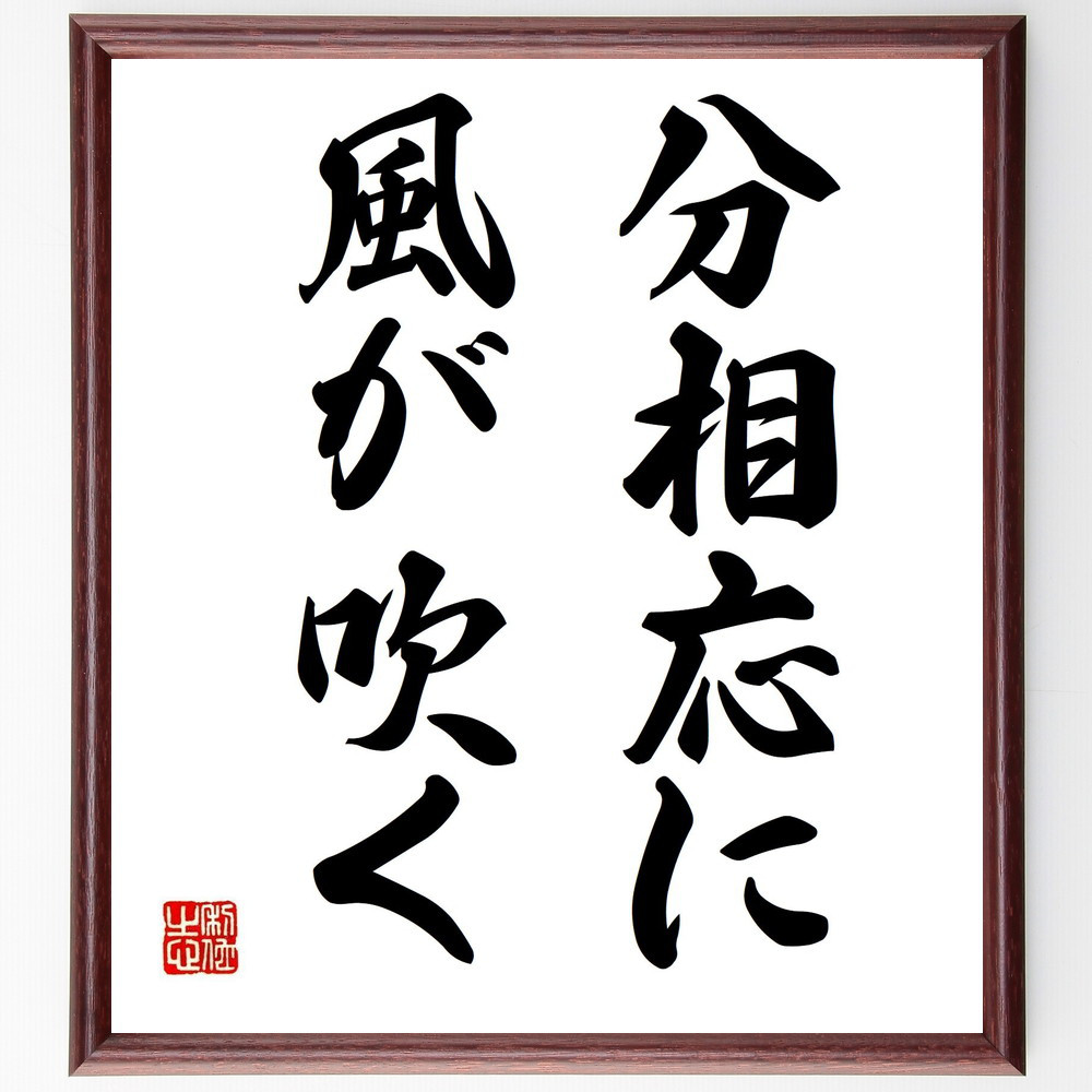 名言「分相応に風が吹く」手書き書道色紙額／受注後の毛筆直筆（Z5405）