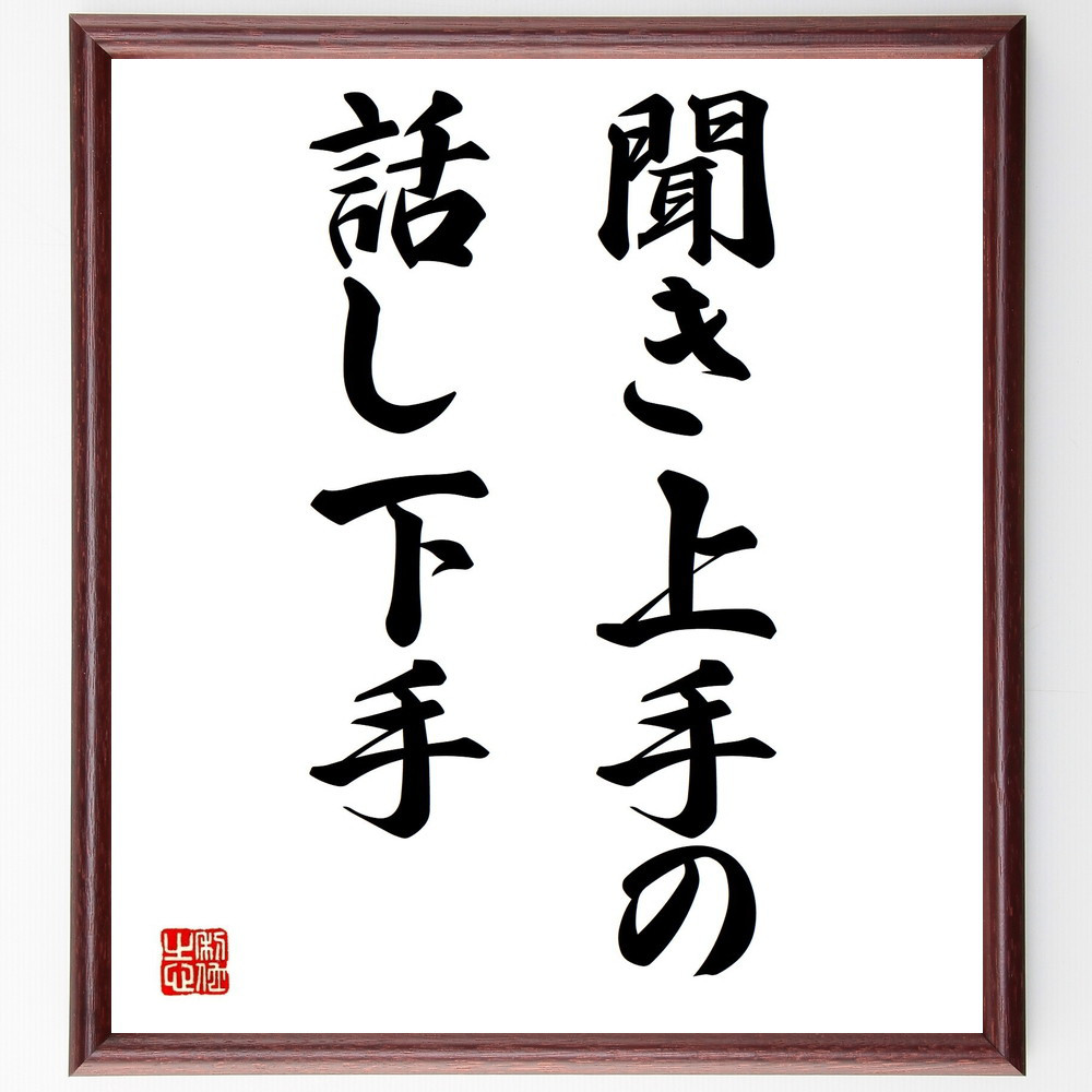 名言「聞き上手の話し下手」手書き書道色紙額／受注後の毛筆直筆（Z5410）